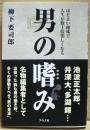 男の嗜み : ほどよい趣味で人生が数十倍楽しくなる
