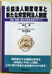 公益法人制度改革と新たな非営利法人制度 : 法律・税制・会計の抜本改革のすべて