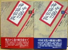 中国の神話伝説