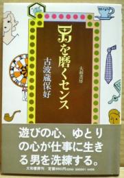 男を磨くセンス