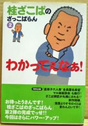 桂ざこばのざっこばらん