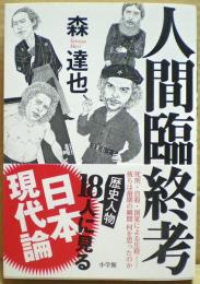 人間臨終考