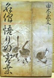 名僧・悟りの言葉