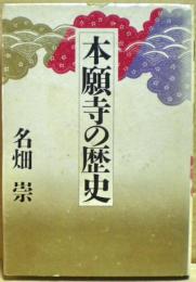 本願寺の歴史