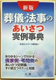 葬儀・法事のあいさつ実例事典 : あらゆるシーンでわかる喪家側・弔問側のあいさつ文例集すぐ役立つマナーと知識 : すぐ役立つ文例と解説集