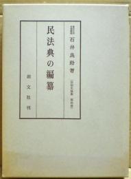 民法典の編纂