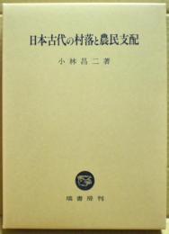 日本古代の村落と農民支配