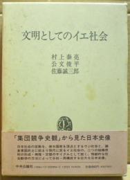 文明としてのイエ社会