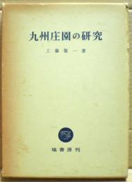 九州庄園の研究