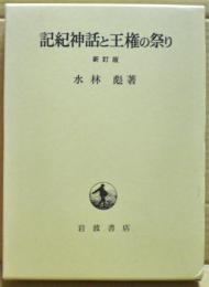 記紀神話と王権の祭り