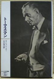 トーマス・マン
