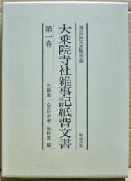 大乗院寺社雑事記紙背文書 : 国立公文書館所蔵