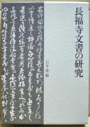 長福寺文書の研究