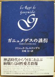 ガニュメデスの誘拐 : 同性愛文化の悲惨と栄光