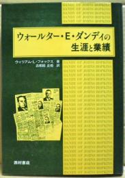 ウォールター・E.ダンディの生涯と業績