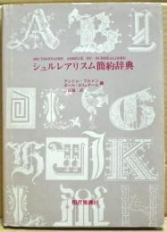 シュルレアリスム簡約辞典