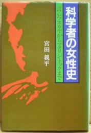 科学者の女性史 : コワレフスカヤからマクリントックまで