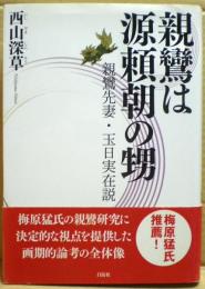 親鸞は源頼朝の甥 : 親鸞先妻・玉日実在説