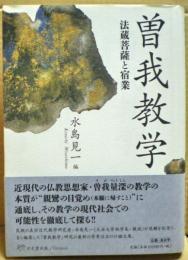 曽我教学　法蔵菩薩と宿業