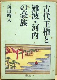 古代王権と難波・河内の豪族