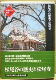 松尾谷の歴史と松尾寺
