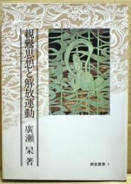 親鸞思想と解放運動