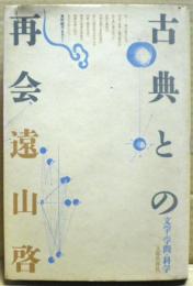 古典との再会 : 文学・学問・科学