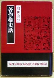 著作権史話