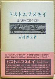 ドストエフスキイ : 近代精神克服の記録