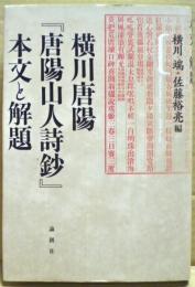 横川唐陽　「唐陽山人詩鈔」　本文と解題
