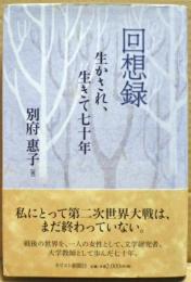 回想録　生かされ、生きて七十年