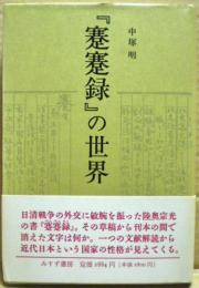 『蹇蹇録』の世界