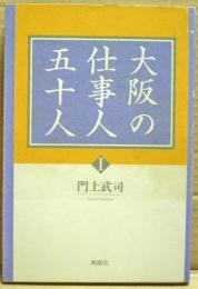 大阪の仕事人五十人