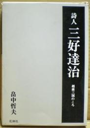 詩人三好達治 : 越前三国のころ