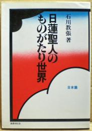 日蓮聖人のものがたり世界　日本篇