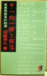 続　一向一揆と部落　被差別部落の起源　（三一新書）