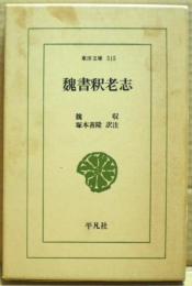 魏書釈老志