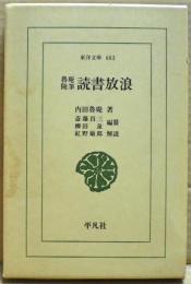 魯庵随筆読書放浪