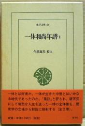 一休和尚年譜