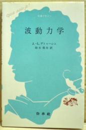 波動力学