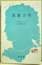 波動力学 ＜文庫クセジュ＞