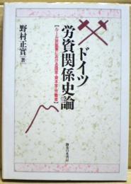 ドイツ労資関係史論 : ルール炭鉱業における国家・資本家・労働者　新装版