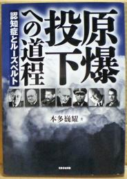 原爆投下への道程 : 認知症とルーズベルト
