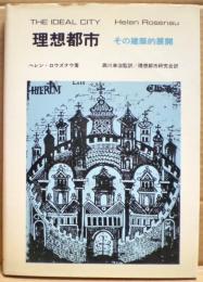 理想都市 : その建築的展開