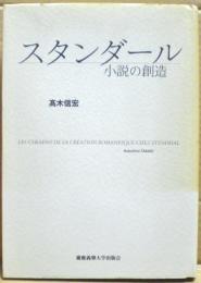 スタンダール : 小説の創造