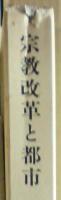 宗教改革と都市