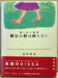 裸足の旅は終らない : 靴と私の物語