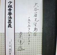 少林寺拳法奥義