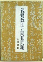 親鸞教団と同和問題
