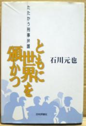 ともに世界を頒かつ : たたかう刑事弁護